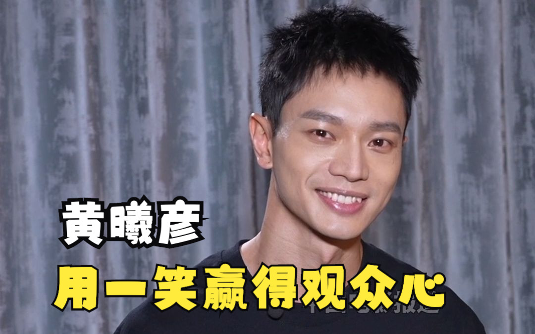 《封神第一部》姜文焕扮演者黄曦彦 用一笑赢得观众心