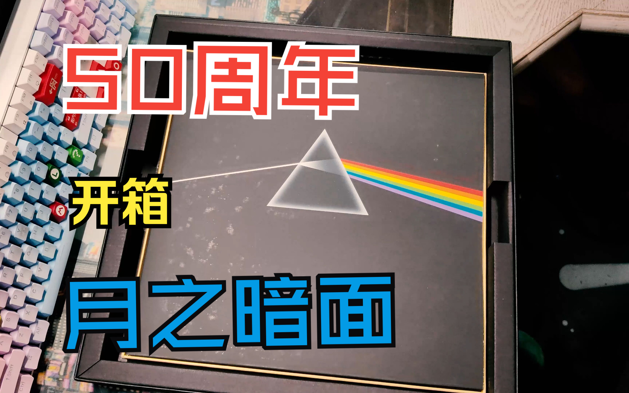 [图]Pink Floyd 《The Dark Side of The Moon》月之暗面 50周年纪念专辑开箱