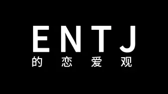 下载视频: ENTJ的恋爱观是什么样的？