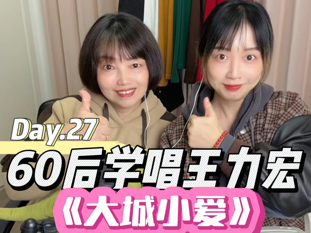 我 60 后的妈居然学会唱《大城小爱》!