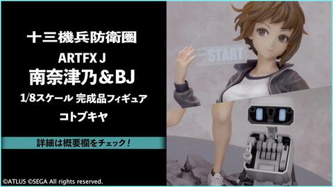 amiami】ARTFX J 十三机兵防卫圈南奈津乃&BJ 1/8完成品手办PV_哔哩哔哩