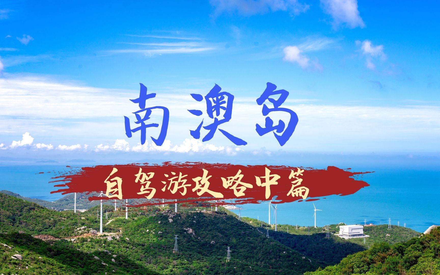 [图]【广东周边自驾游线路，南澳岛环岛攻略中篇】南澳岛环岛自驾攻略，从钱澳湾到南澳县城，了解环岛吃住地点安排