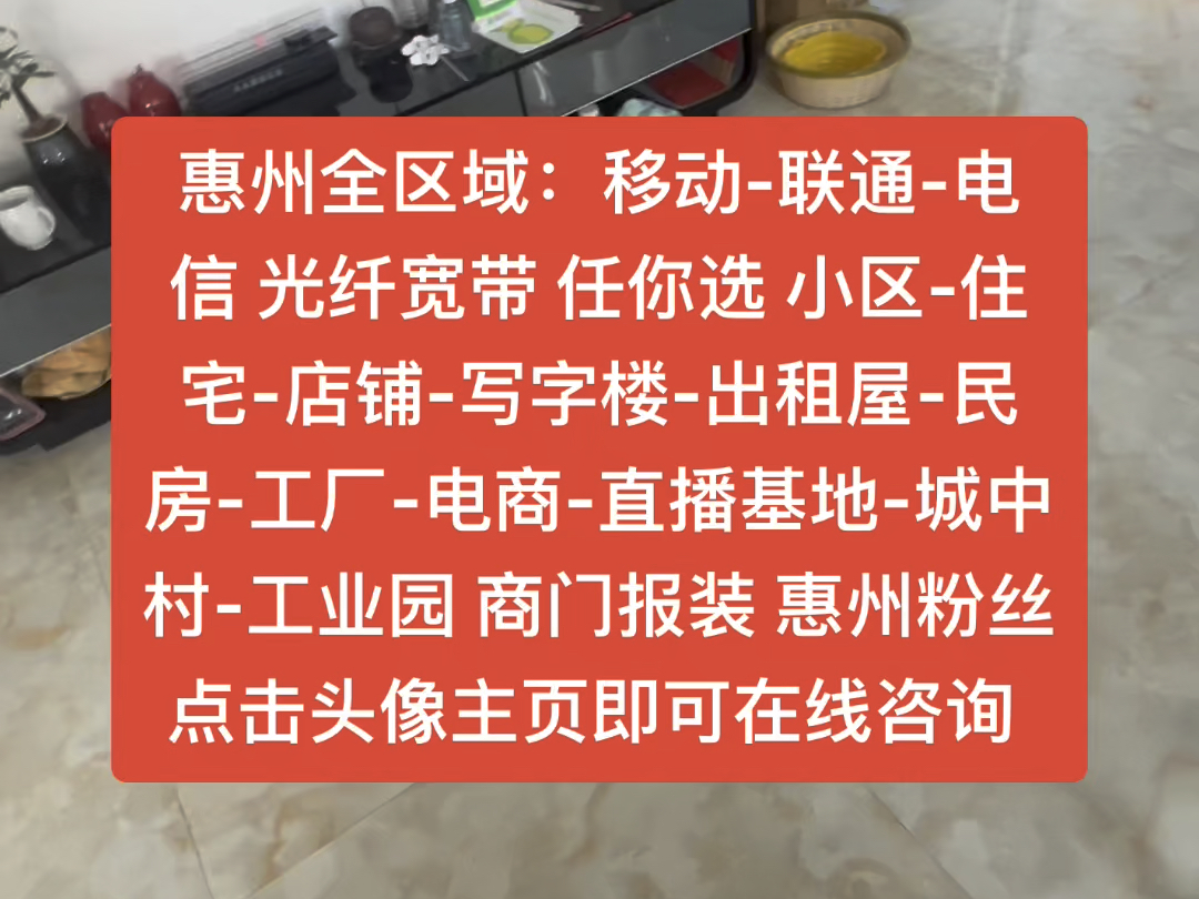 惠州全区域:移动联通电信 光纤宽带 任你选 小区住宅店铺写字楼出租屋民房工厂电商直播基地城中村工业园 上门报装 惠州粉丝点击头像主页即可...