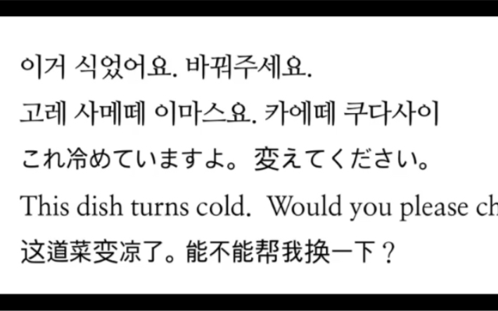 [图]これ冷めていますよ。変えてください。This dish turns cold. Would you please change?这道菜变凉了。能不能帮我换呢