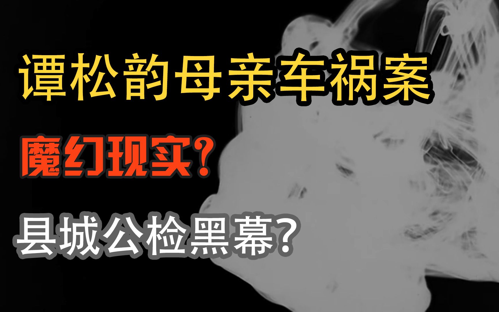 [图]【乱说】谭松韵母亲车祸案为什么上热搜，有什么疑点？