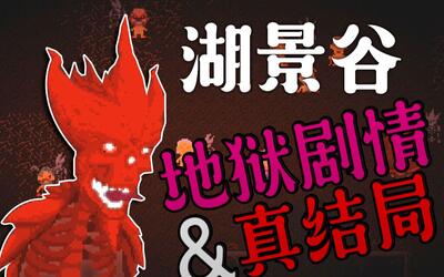 半夏充满哀嚎的地狱剧情补充女巫真结局lakeviewvalley湖景谷