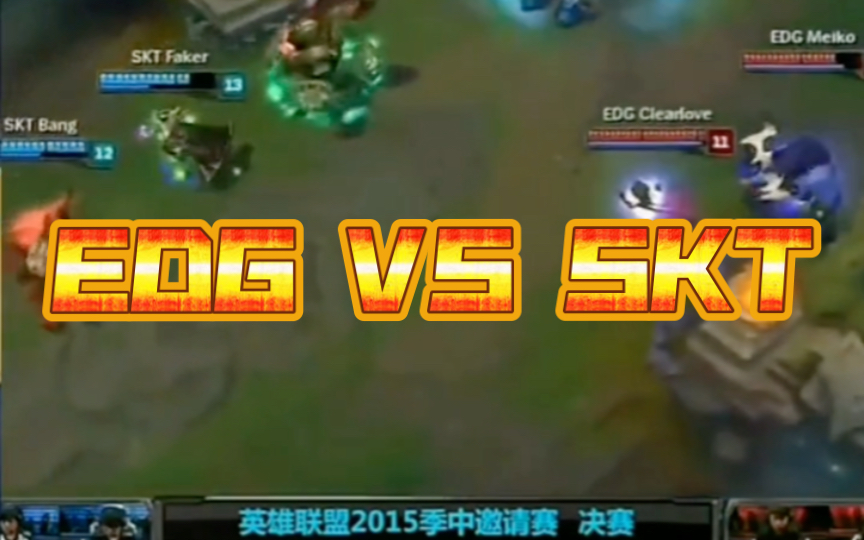 EDG vs SKT英雄联盟