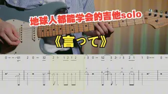 Download Video: 【吉他教学】初学者必看的ヨルシカ夜鹿《言って。》吉他单音旋律指弹独奏solo