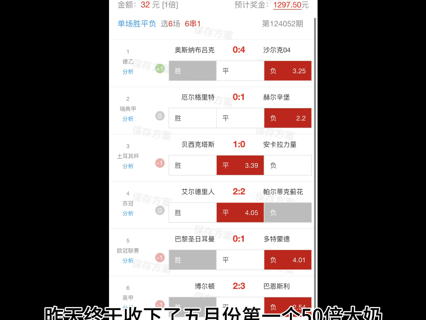 昨日北单胜平负推荐早场全中喜提50倍大奶,五月第一个50倍拿下恭喜大家恭喜我,今天推荐北单进球3场,竞彩北单胜平负11场,希望今天也是快乐的一天...