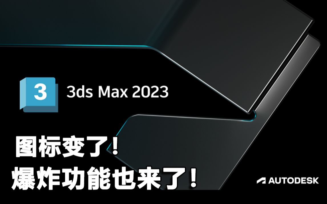 2023版本3DMAX全新图标再加爆炸新功能!!哔哩哔哩bilibili