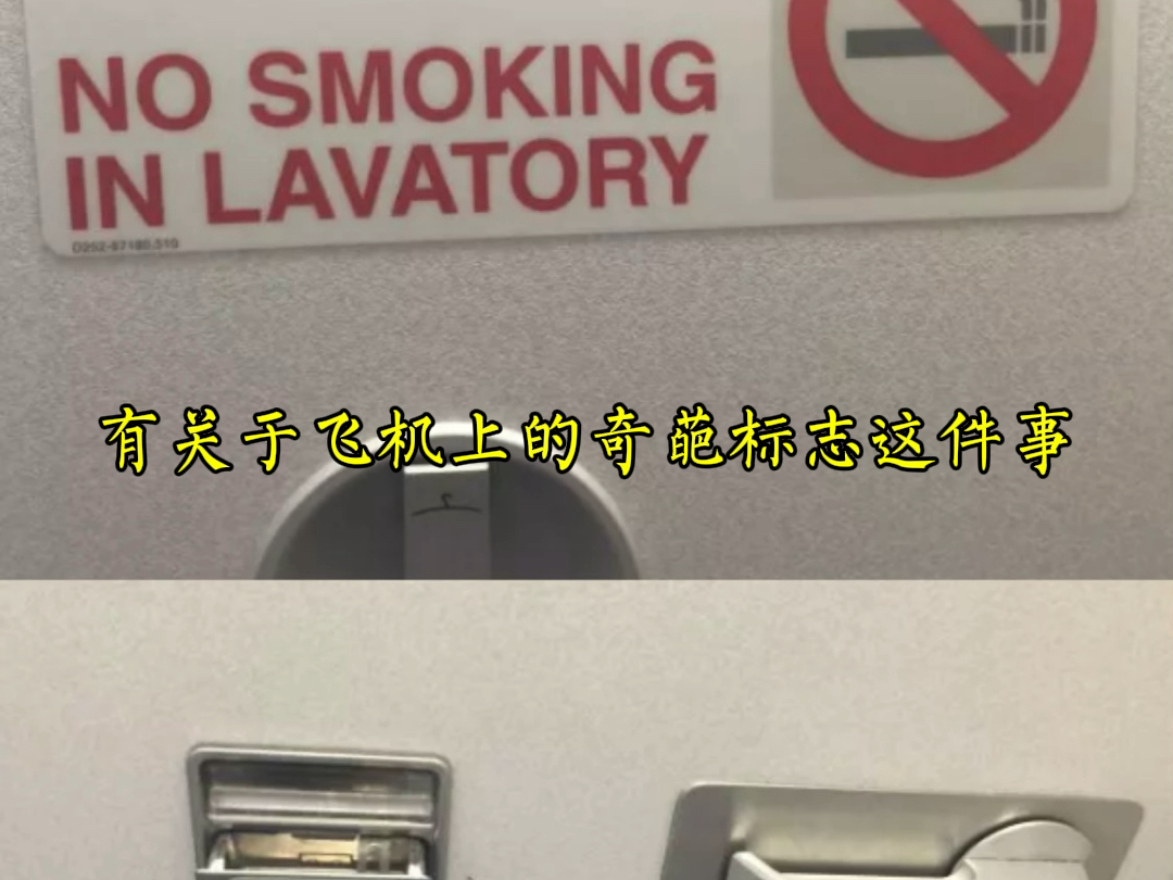 有关于飞机上的奇葩标志……我无语了