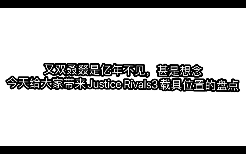 [图]【Justice Rivals3】正义对撅3载具位置的盘点