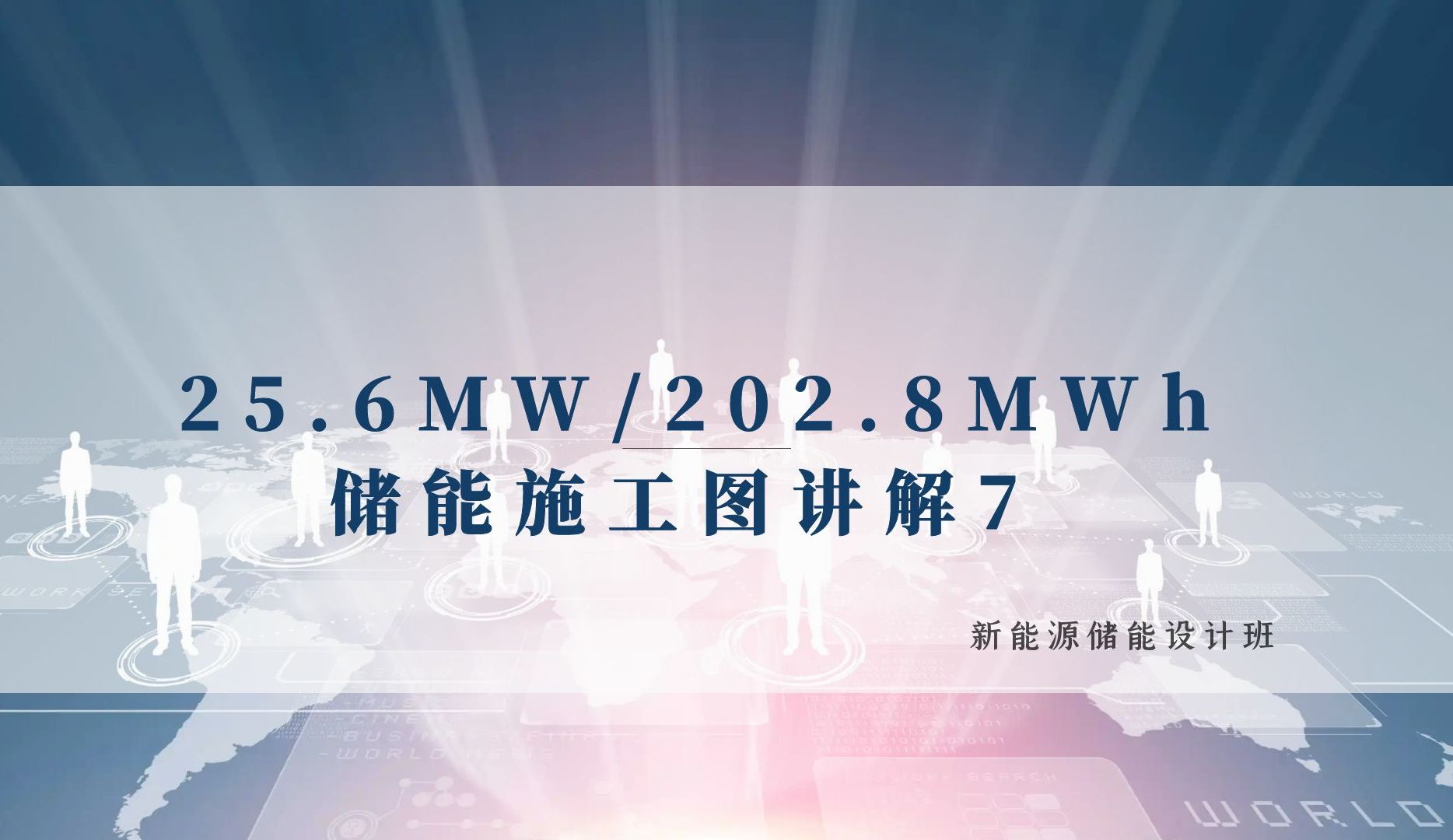 新能源丨储能设计丨储能电池丨光伏储能丨储能系统丨工商业储能丨25.6MW/202.8MWh储能施工图讲解7丨孙老师哔哩哔哩bilibili