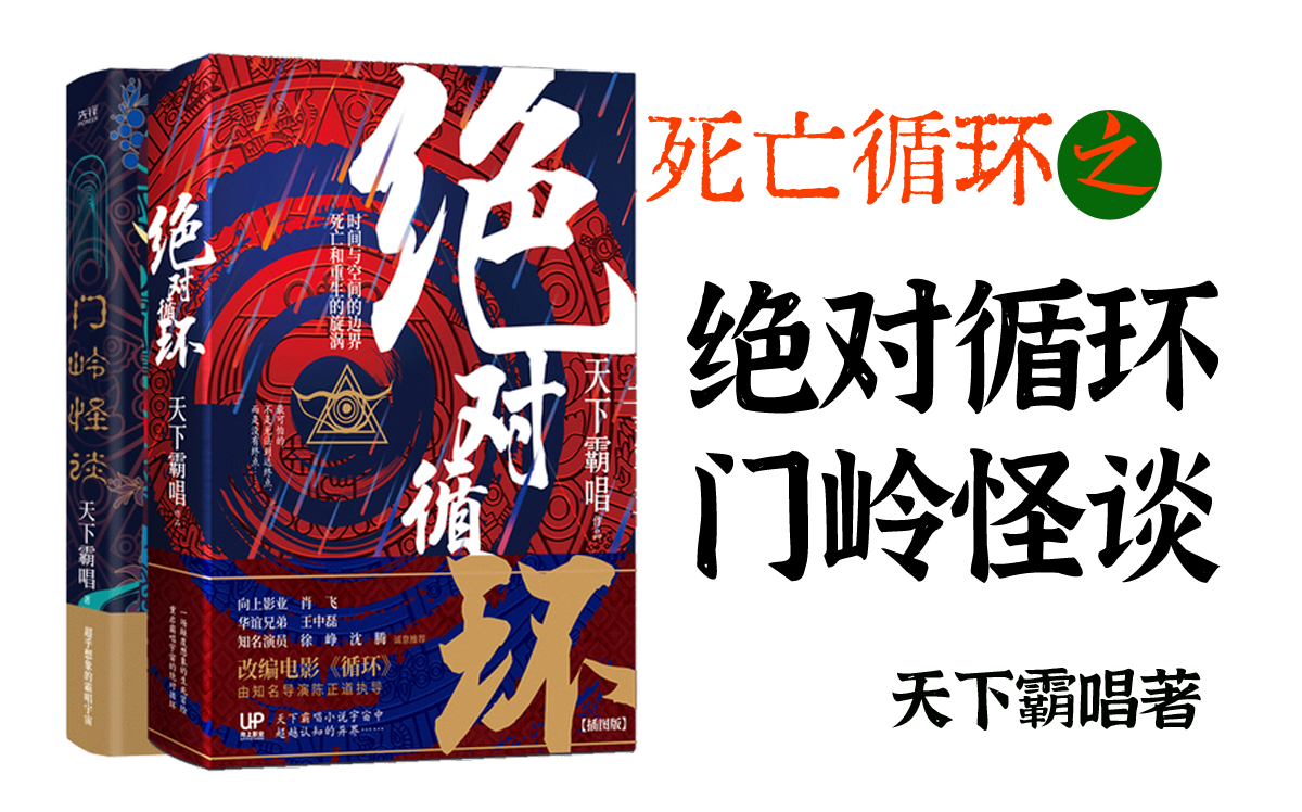 [图]有声书 死亡循环之《绝对循环》、《门岭怪谈》两本合集