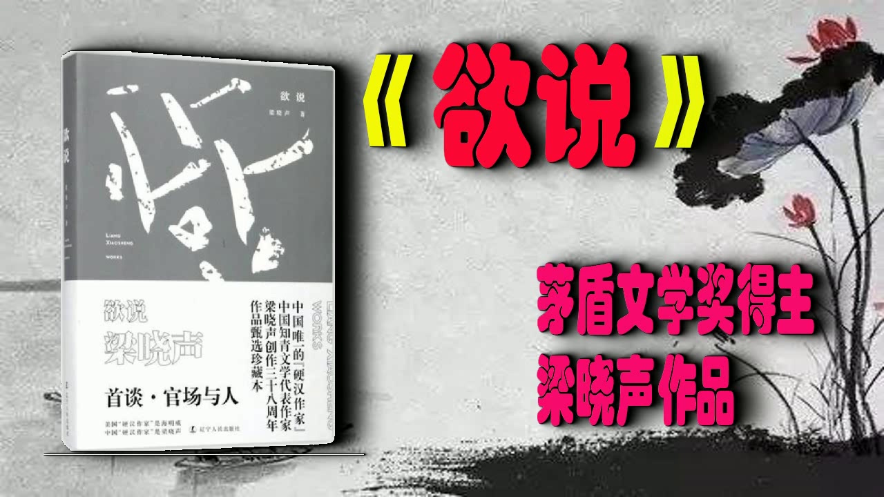 [图]有声书【欲说】茅盾文学奖得主梁晓声作品完结