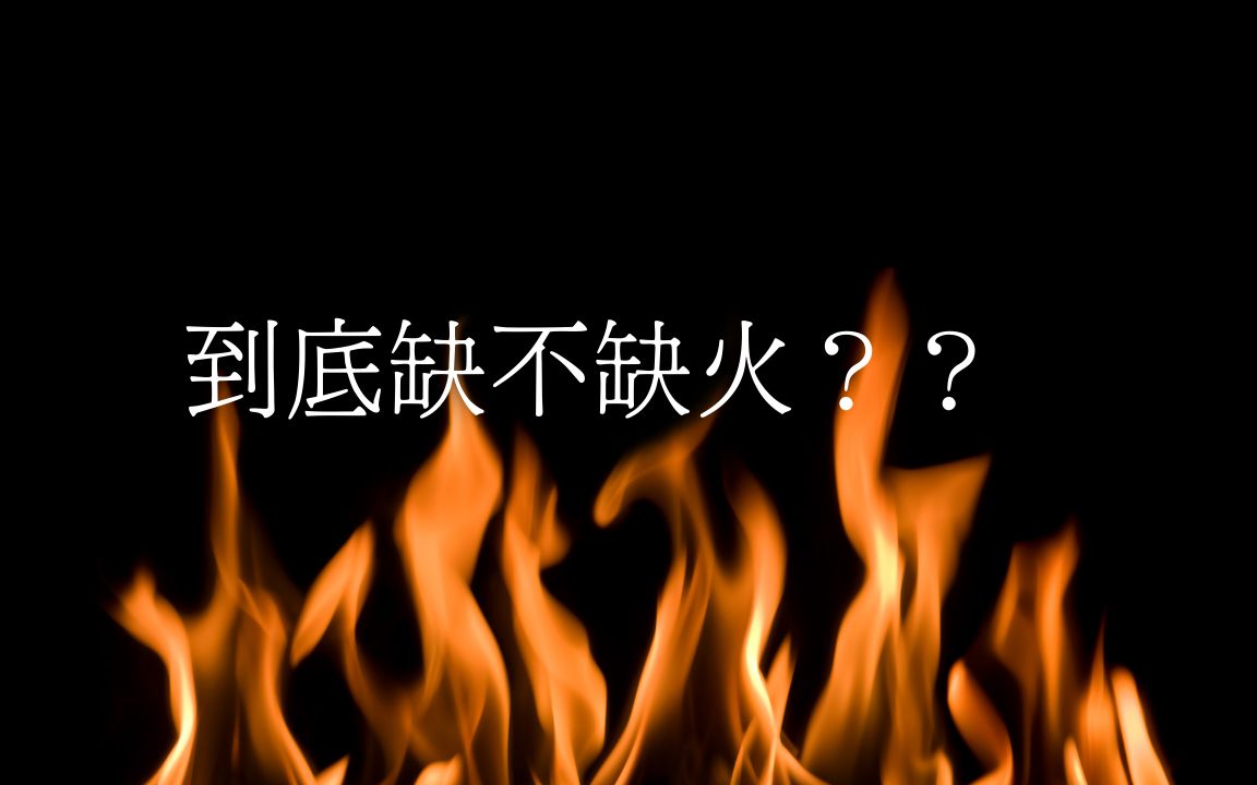 【五行派八字】八字案例─到底缺不缺火?哔哩哔哩bilibili