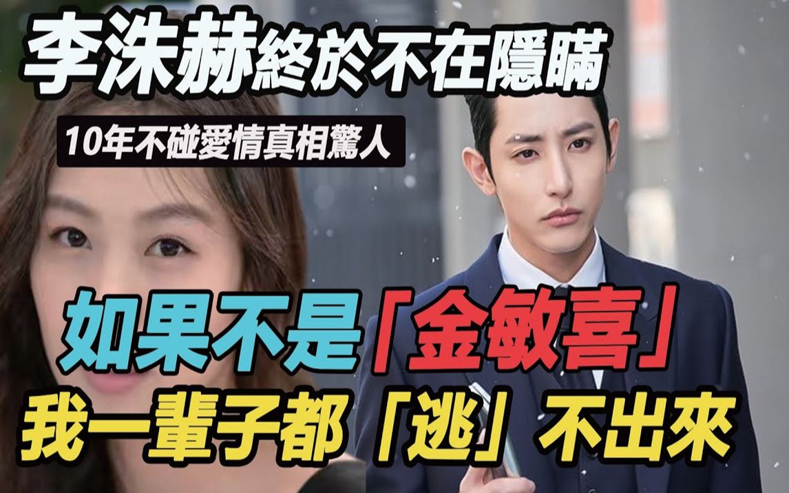 李洙赫终于不在隐瞒,10年不碰爱情真相惊人,无关金敏喜,34岁寻觅第二
