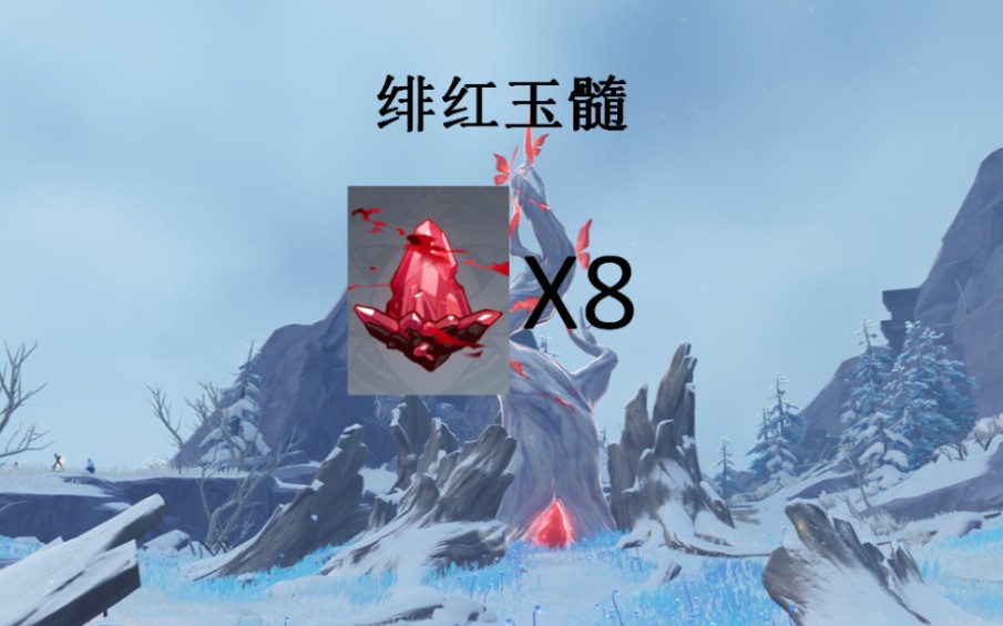 收集代肝:8个绯红玉髓