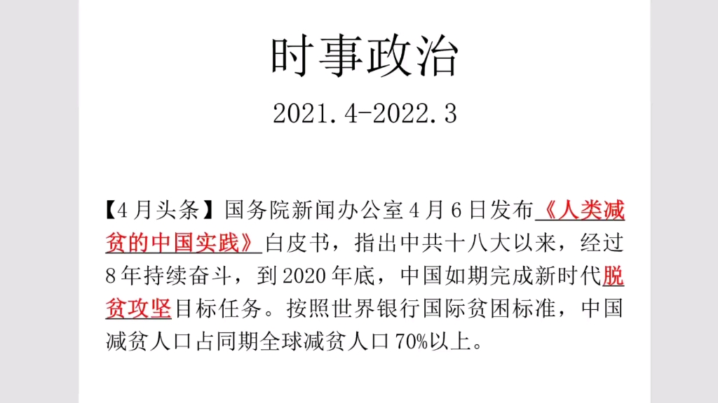 體育單招時事政治2021年4至2022年3月