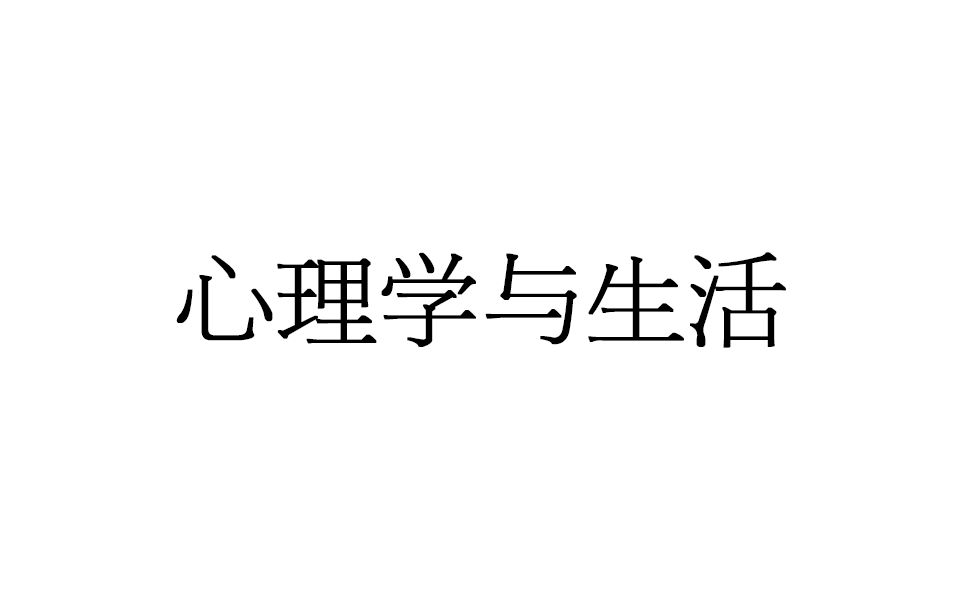 [图]【睡前读书】【直播】心理学与生活（多P）【柳柳】