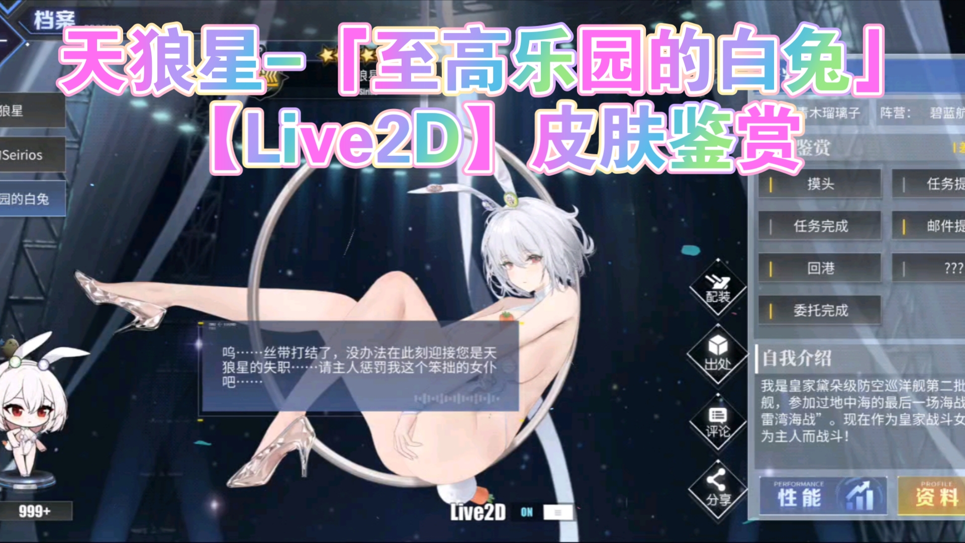 【碧蓝航线】天狼星-「至高乐园的白兔」【live2d】皮肤鉴赏.
