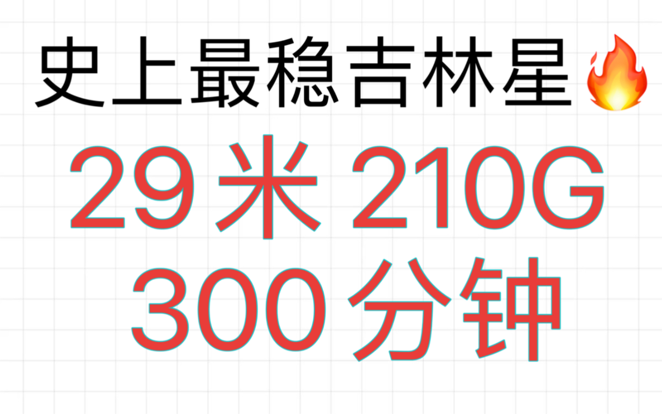 史上最稳的吉林星!29米的月租 享受着210G的全国流量 以及300分钟通话!长期资费 缺流量的宝子们抓紧入手吧!哔哩哔哩bilibili