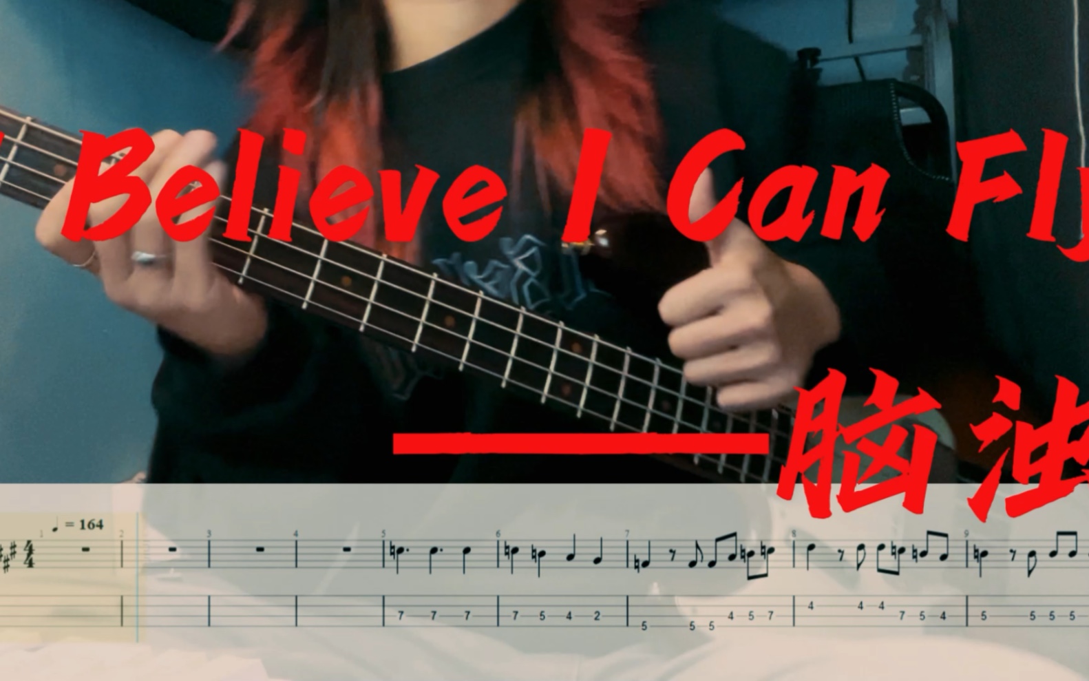 [图]《I Believe I Can Fly》——脑浊 Bass Cover附谱