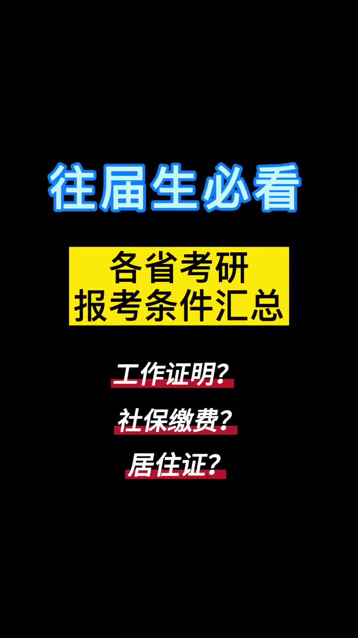 往届生必看!各省考研报考条件汇总哔哩哔哩bilibili