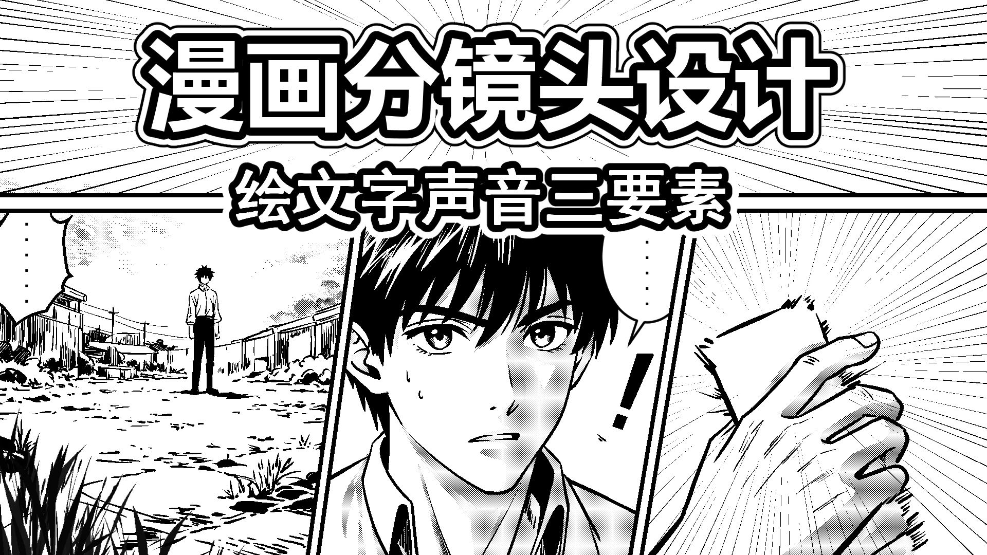 漫画分镜设计-18-绘文字声音三要素