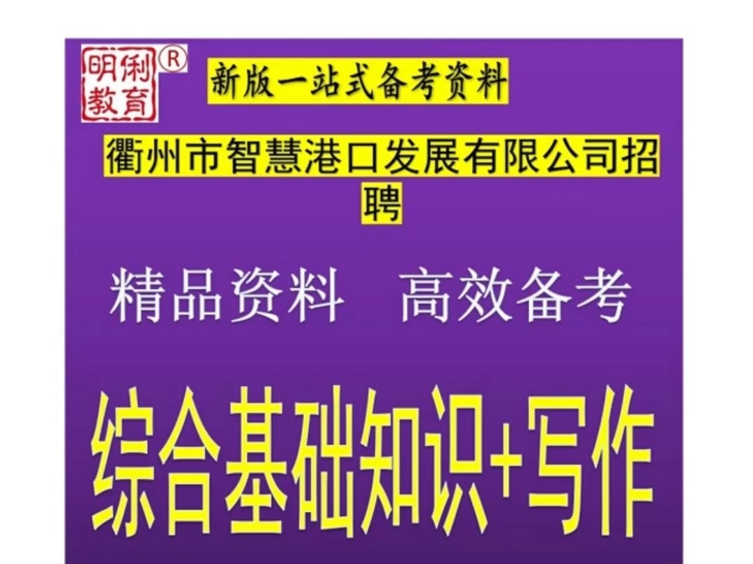 2024衢州市智慧港口发展有限公司招聘综合基础知识写作题库送真题哔哩哔哩bilibili