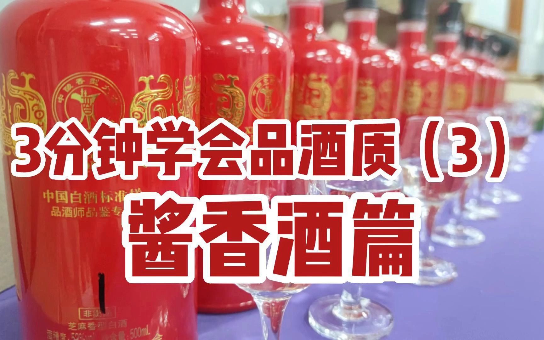 3分钟学习酒知识:酱香酒酒质的品鉴与判别,建立比较的标准,就好用能听懂、能感受的方式学会品酒哔哩哔哩bilibili