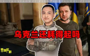 从目前的种种现状来看，乌克兰还能耗得下去吗？数据很能说明问题