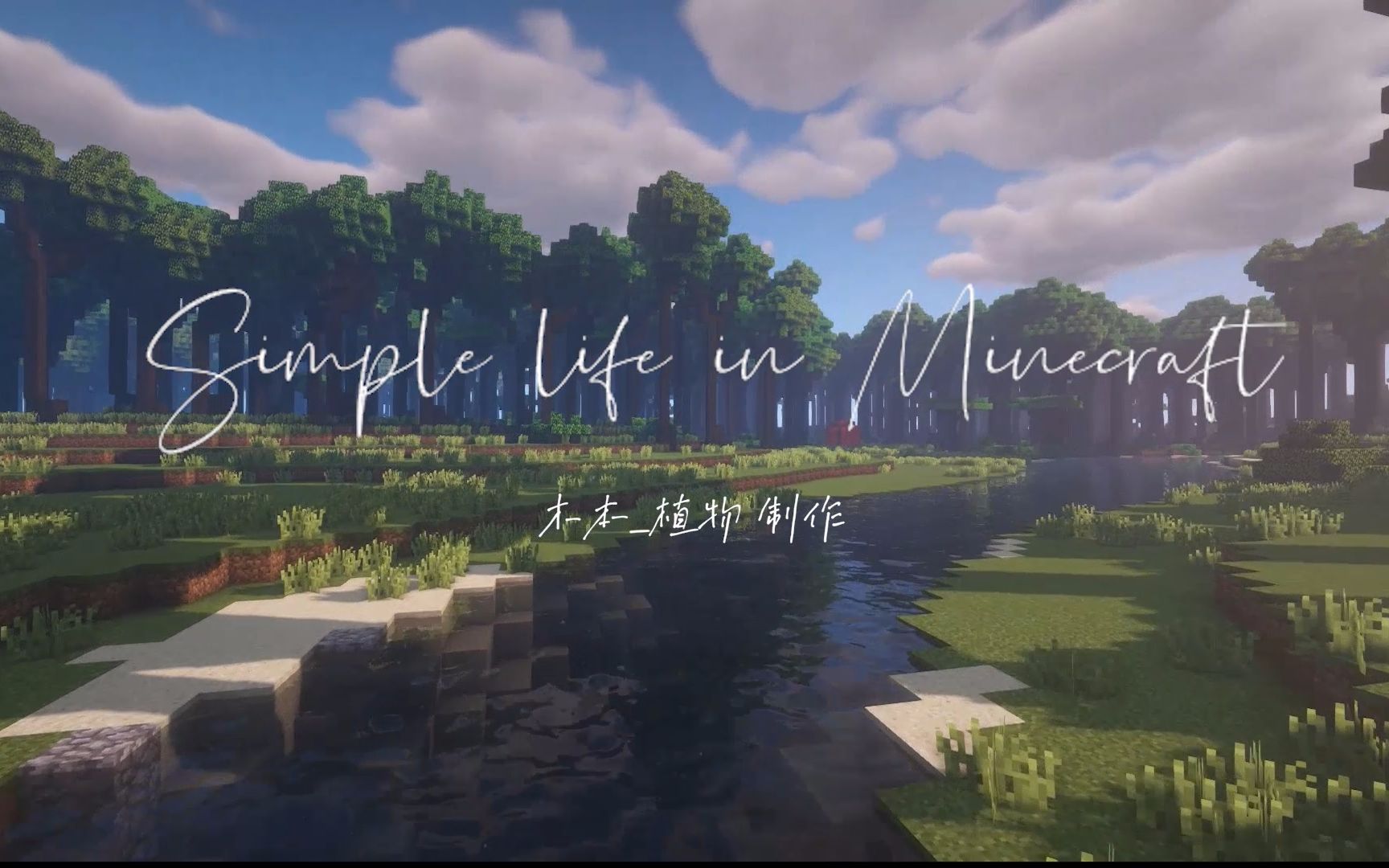 [图]Simple life in minecraft-我的世界短视频