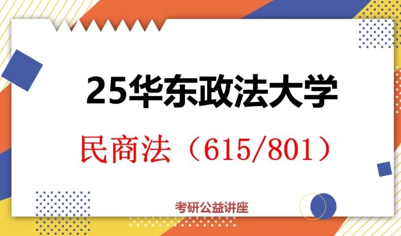 25華東政法大學民商法考研初試(華政法學615/801)-24考研複試/初試提