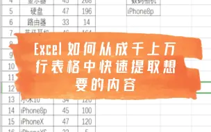 Download Video: Excel 如何从成千上万行表格中快速提取想要的内容