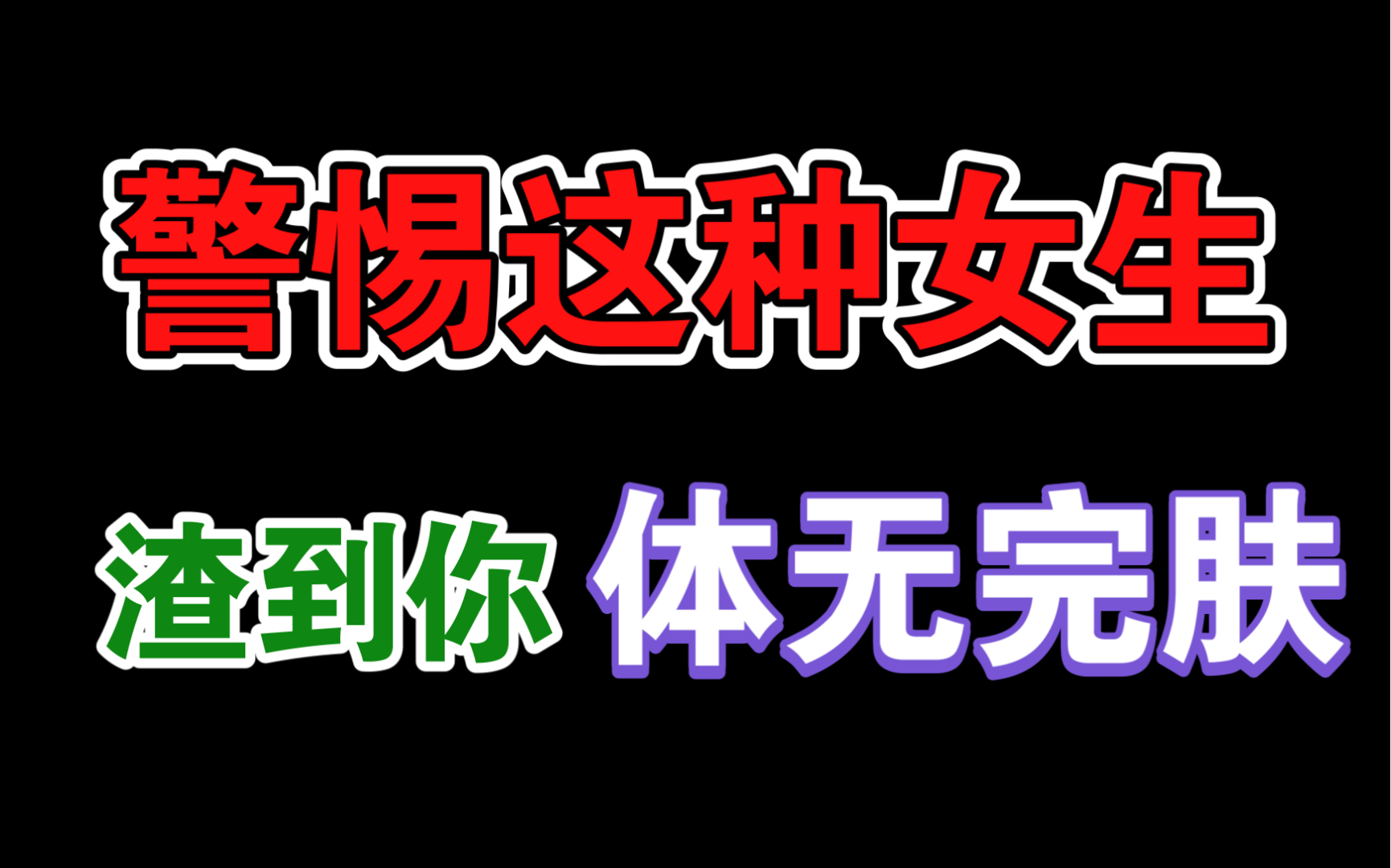 [图]但凡女生给了你这些感觉，不要怀疑，一定是渣女