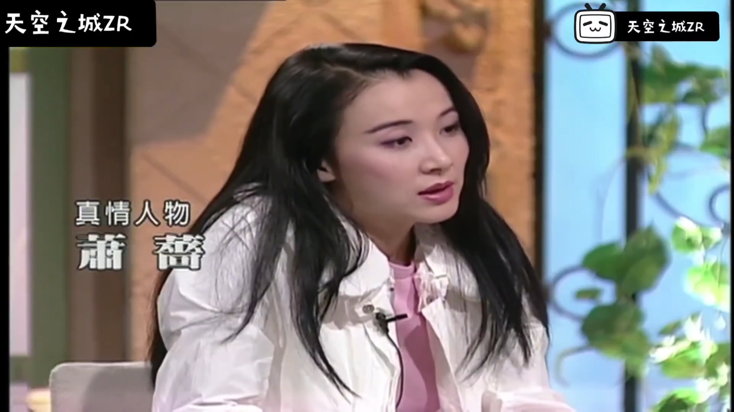 蔡康永早年专访萧蔷，献给屏幕前迷茫的你。