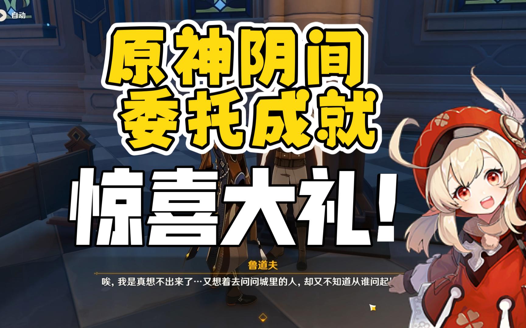 【原神】蒙德委托/隐藏成就/惊喜大礼/西风佑我