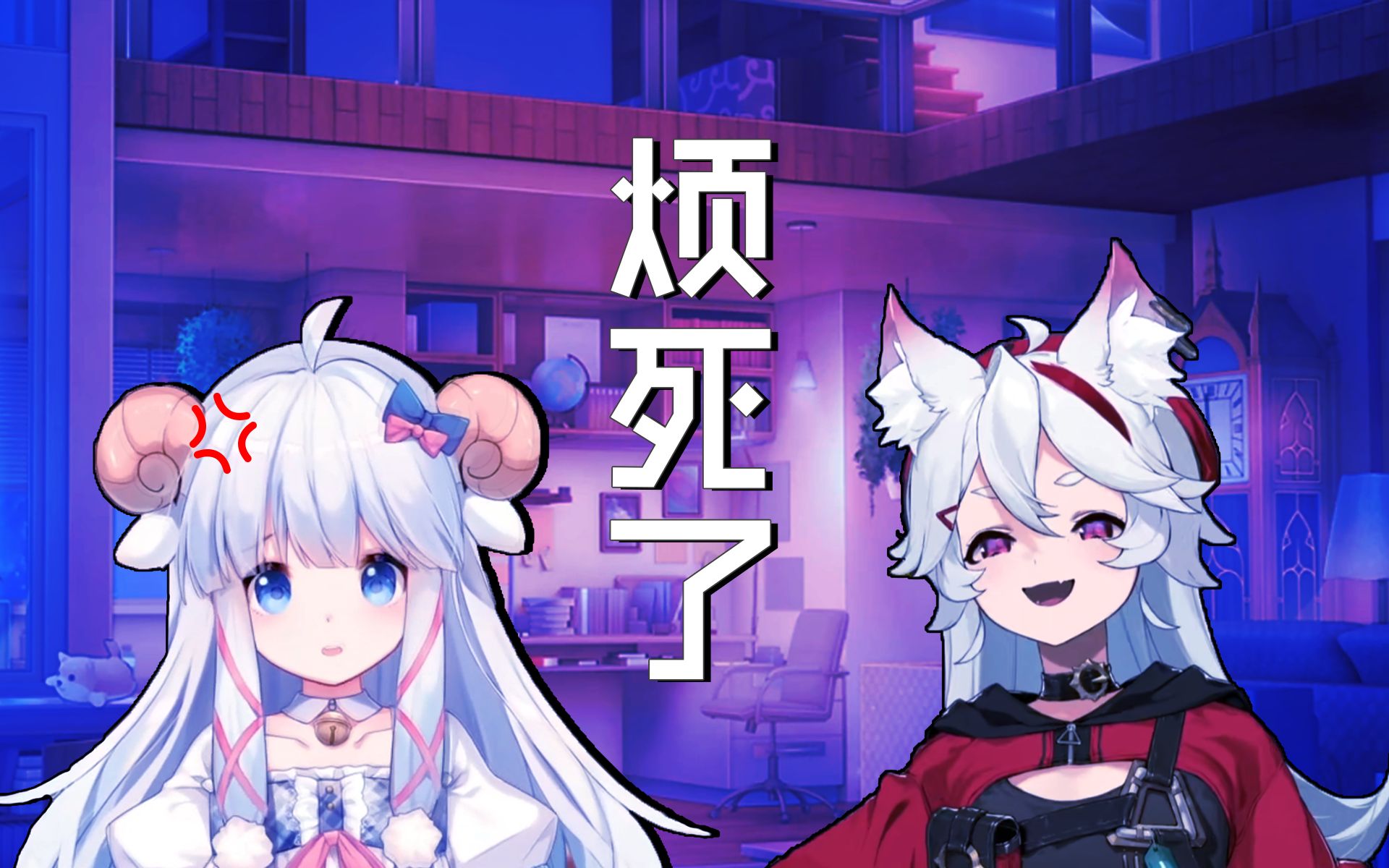 【咩栗鬼畜】烦死了/うっせぇわ(feat.呜米)