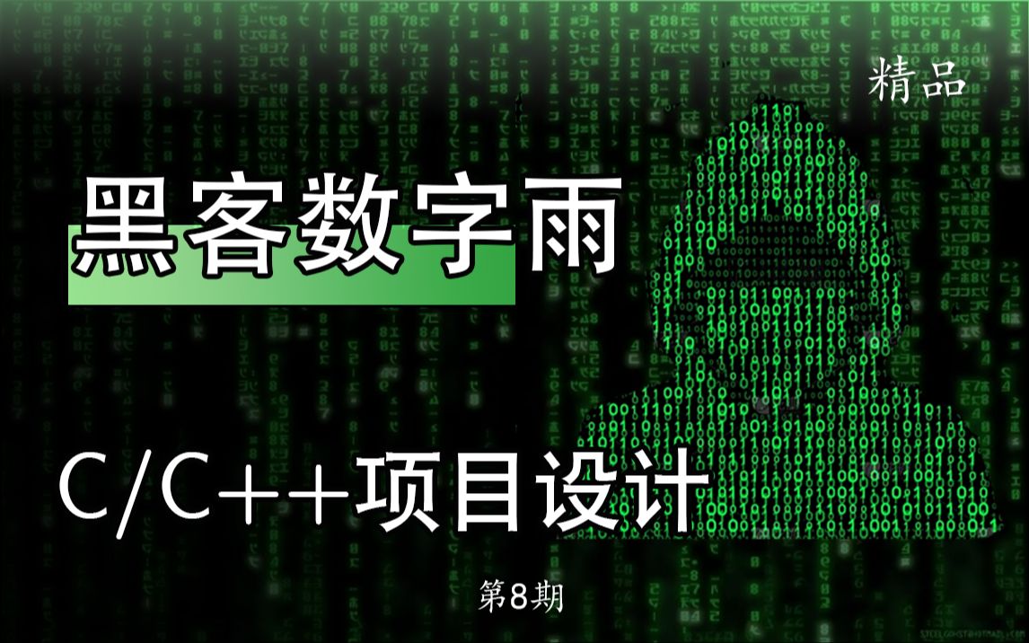 [图]【C/C++】用C语言开发黑客帝国数字雨！只需要百行代码，就能实现！新手小白看完也会！