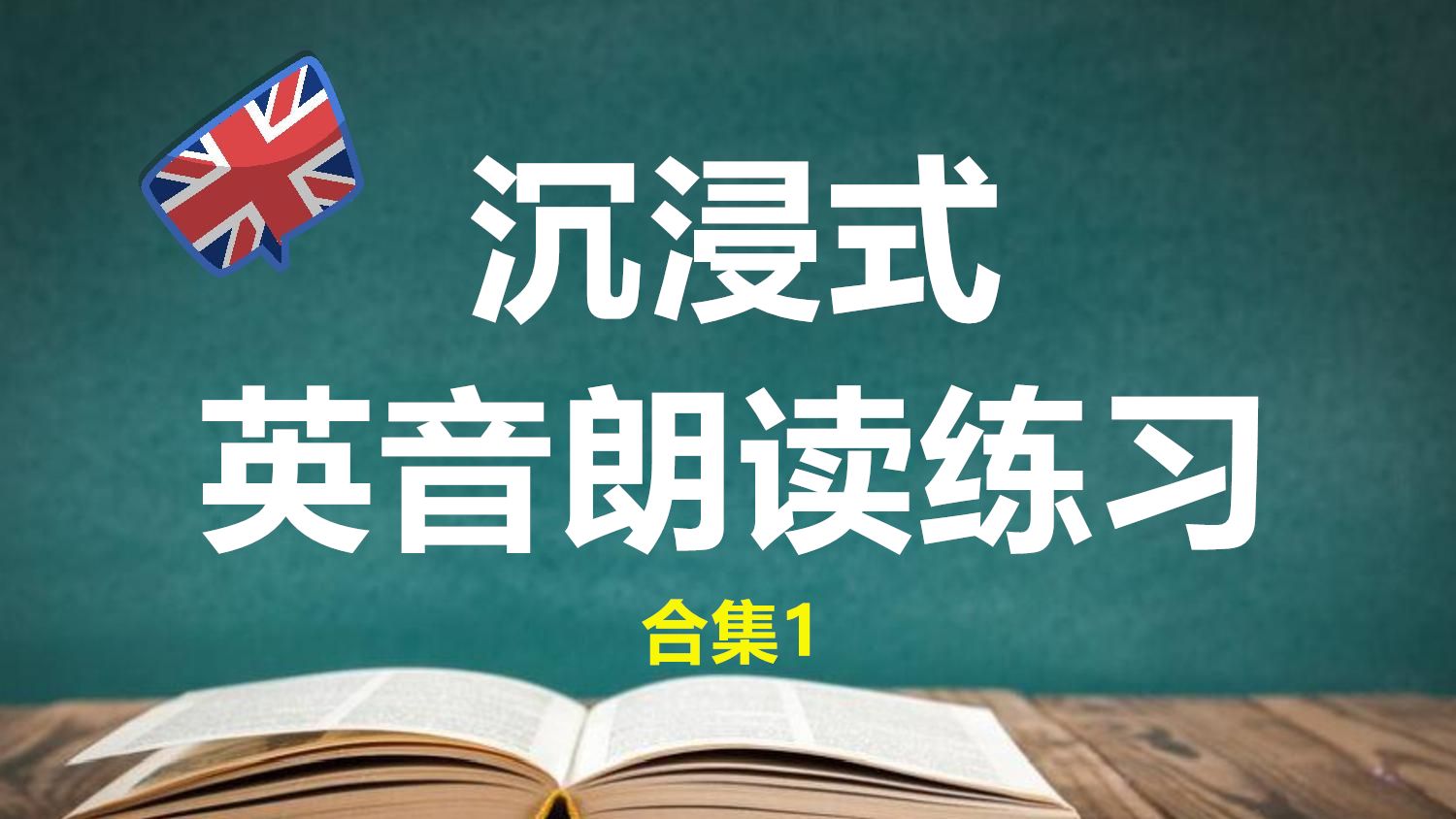 [图]【沉浸式英音朗读练习#1】细致正音，让你一次练个够💪