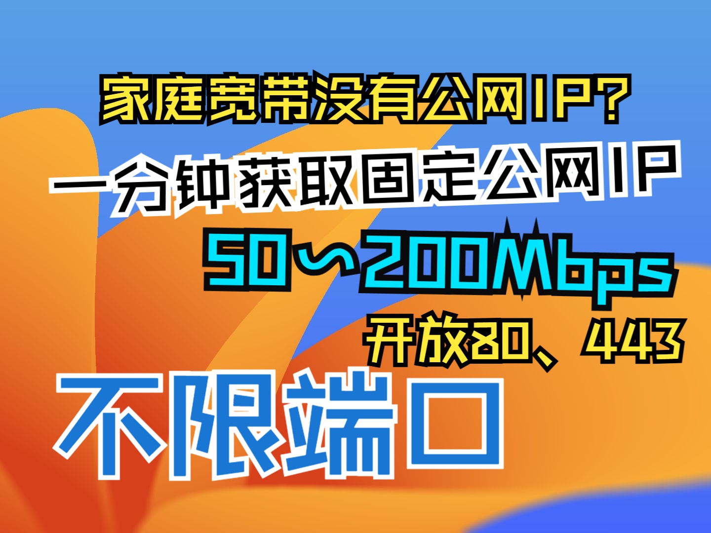 没有公网IP?手把手教你一分钟获取大带宽固定公网IP.可建站、远程访问、游戏串流、数据库搭建等哔哩哔哩bilibili