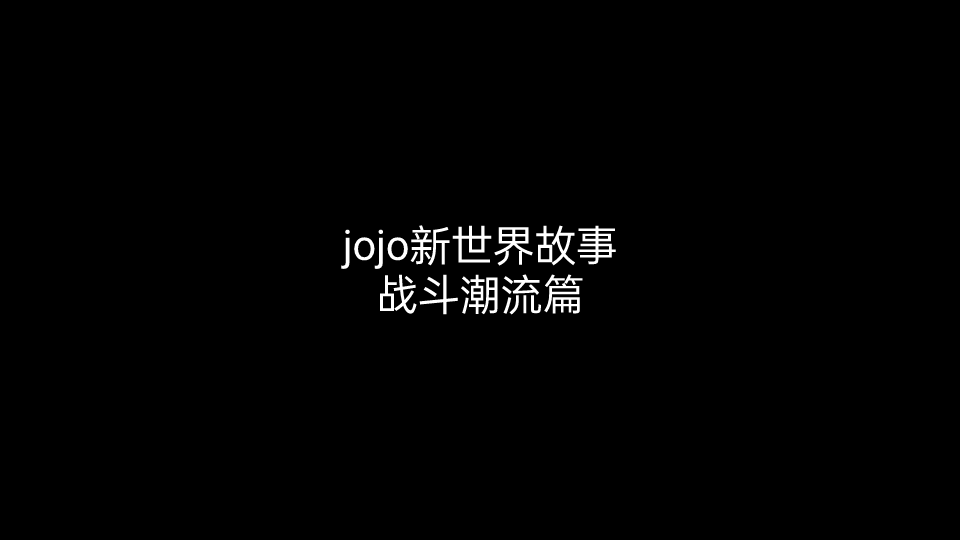 jojo新世界的奇妙冒险战斗潮流篇哔哩哔哩bilibili