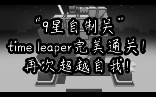 再次超越自我!(“9星”自制关《time leaper》手机竖屏完美通关!)第4个宣传关和本关都完美的人(应该)(看简介!)单机游戏热门视频