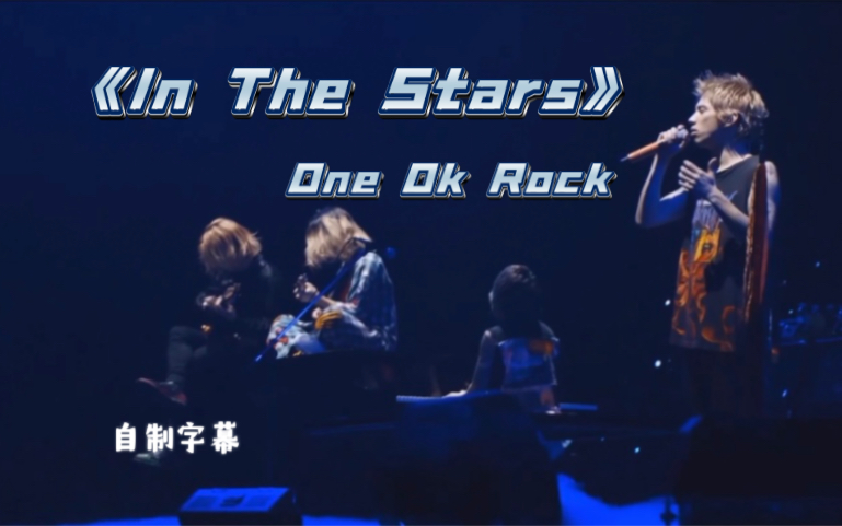 [图]【OOR】“这是命运的安排”《In The Stars》ONE OK ROCK