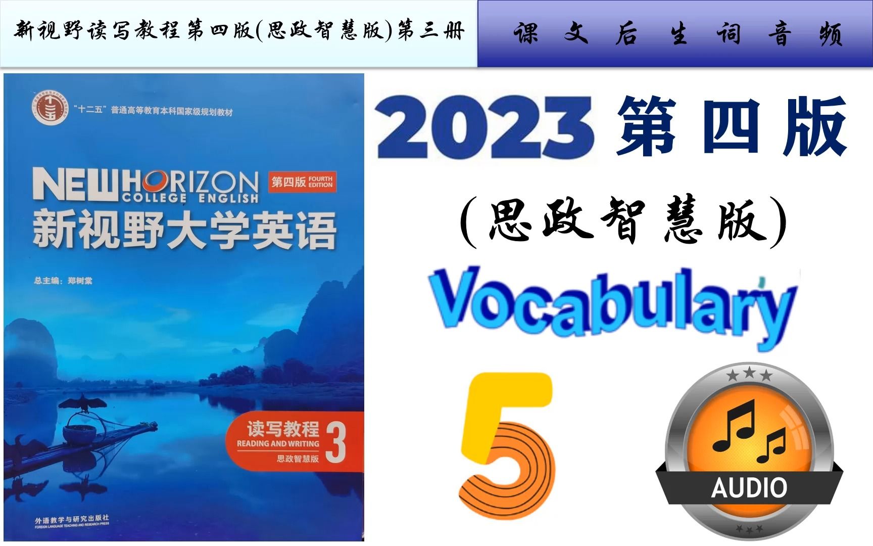 [图]新视野读写3第四版(思政智慧版)Unit 5生词音频