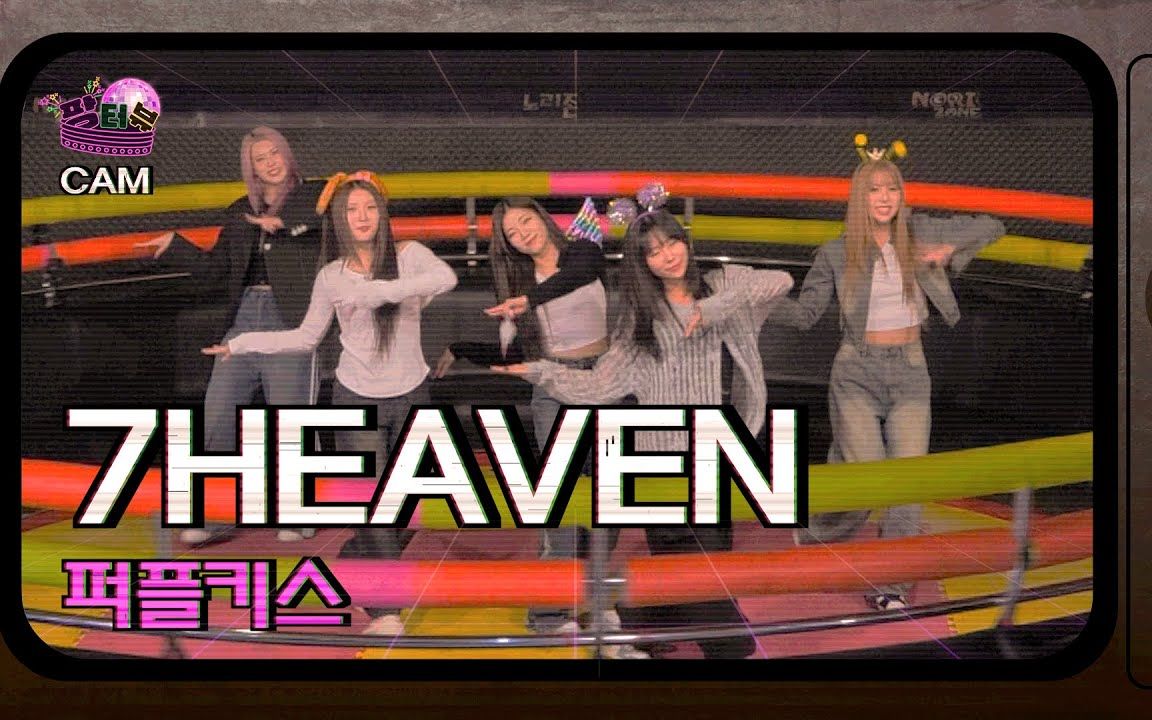 【purple kiss】在迪斯科转盘能跳好7heaven舞蹈吗?