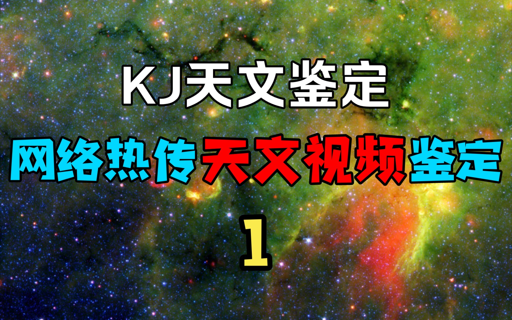 【KJ天文鉴定】网络热门天文视频鉴定01哔哩哔哩bilibili