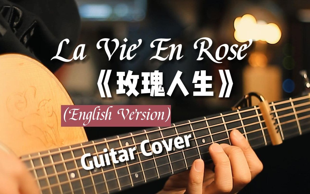 la vie en rose 玫瑰人生法国香颂英文版