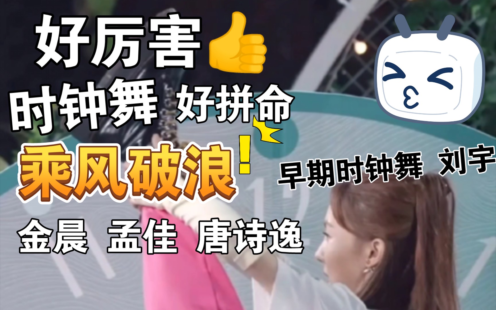 姐姐们好好拼命好厉害 时钟舞 让我想到了18年最早期的时钟舞